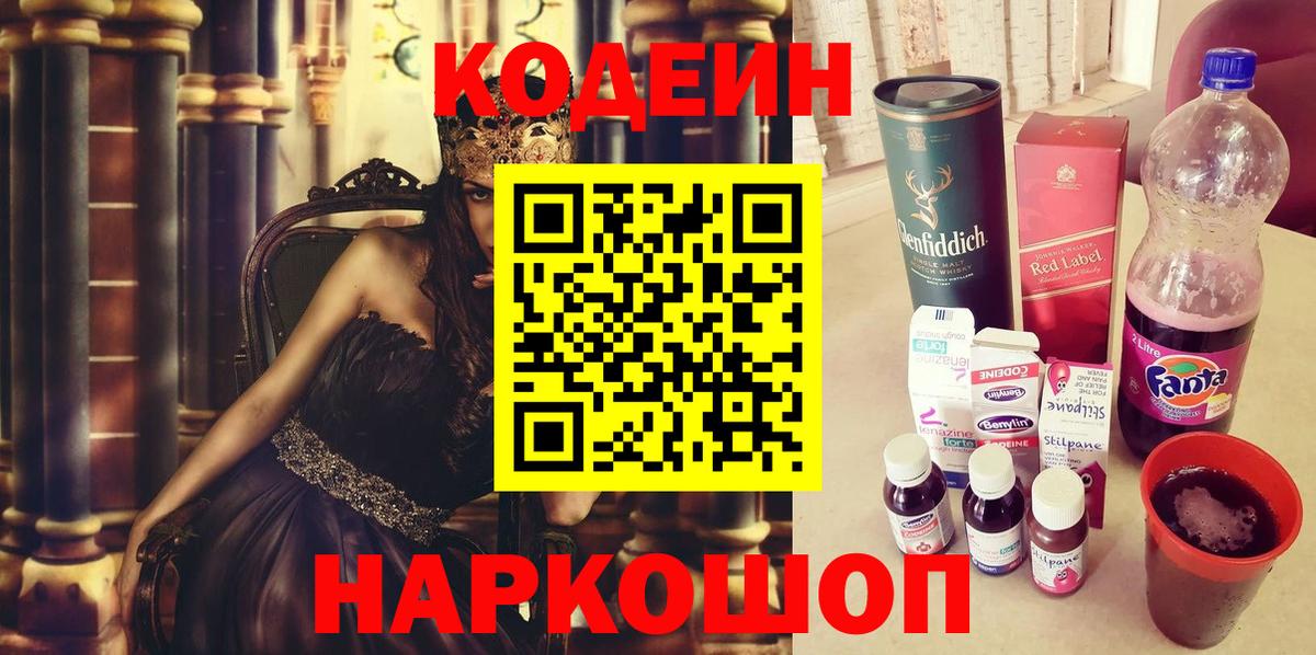Кодеин Purple Drank Асино