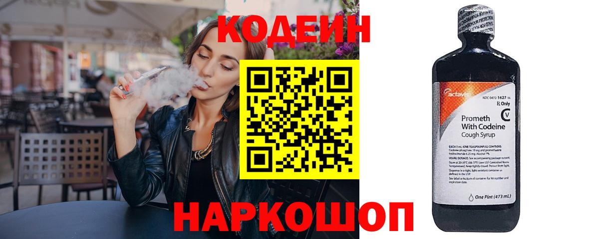 Кодеиновый сироп Lean напиток Lean (лин)  Вход с VPN  Асино  Кодеин Purple Drank 